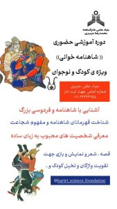 دوره شاهنامه خوانی ویژه کودک و نوجوان در بنیاد علمی حریری