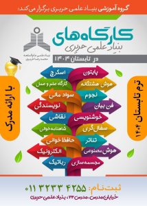 کارگاه های آموزشی بنیاد علمی حریری