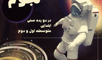 آموزش نجوم