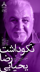 نکوداشت استاد رضا یحیایی