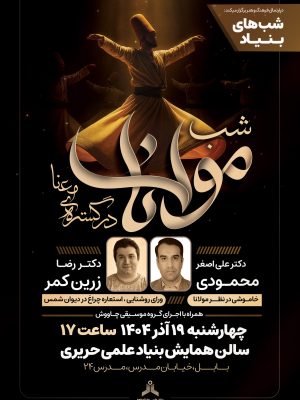 شب های بنیاد: شب مولانا